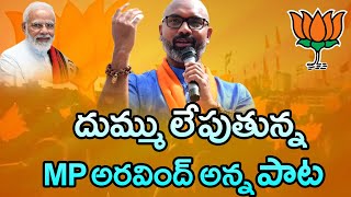 MP ARAVIND ANNA SPECIAL SONG 2020  MANA TELANGANA  MANA BJP  T MEDIA [upl. by Nair]