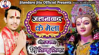 Dj Sinku Sinha Navratri Song Jahanabad ke Mela 2024 जहानाबाद के मेला Durga Puja songs navratri [upl. by Elwee578]