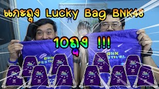 แกะถุง Lucky Bag BNK48 10ถุง ตามล่าหา สคส โอชิในดวงใจ [upl. by Kalk]