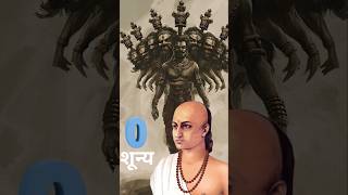 Zero ki khoj kisne ki thi  zero ki kahani Reality ravan zero facts history india viralshort [upl. by Stephenie]