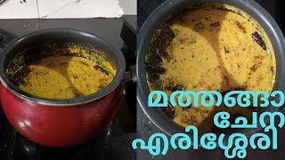 മത്തങ്ങാ ചേന എരിശ്ശേരി  Mathanga Chena Erissery RecipeCooking Malayalam [upl. by Earehc36]