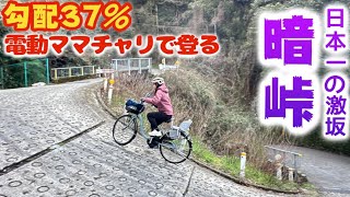 【ママチャリ暗峠】最新電動アシスト自転車で日本一の激坂暗峠へ！今回はアシストが切れずに登ることができるのか！？ [upl. by Eninaj27]