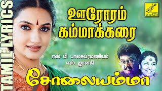 ஊரோரம் கம்மாக்கரை  சோலையம்மா  Oororam Kammakarai  Solaiyamma  Tamil Lyrics  Vijay Musicals [upl. by Belicia]