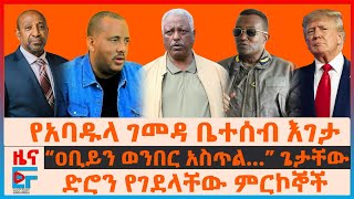 የአባዱላ ገመዳ ቤተሰብ እገታ፣ ድሮን የገደላቸው ምርኮኞች፣ “ዐቢይን ወንበር አስጥል…”ጌታቸው፣ “ፋኖን እያጠፋን”ጄኔራሉ፣ የነብርሃኑ አነጋጋሪ ዉሳኔ EF [upl. by Eiznik]