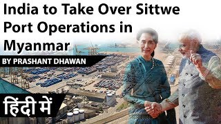 India to Take Over Sittwe Port Operations in Myanmar Kaladan Project Current Affairs 2019 [upl. by Acireh728]