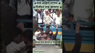 Bangladesh zamate Islami islamic shortvideo youtubeshorts trending ytshorts comedy funny [upl. by Ramar]