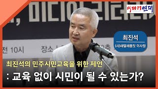 최진석의 민주시민교육을 위한 제언  교육없이 시민이 될 수 있는가  최진석사단법인 새말새몸짓 이사장  ‘2024 수용자 제대로 인식하기 주간’ 기념토론회 [upl. by Clayborn674]