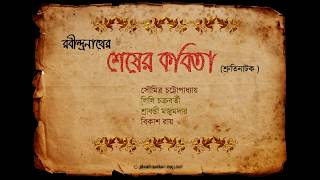 Shesher Kobita Shruti Natok শেষের কবিতা শ্রুতিনাটক [upl. by Annorah]