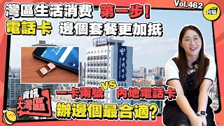 中山生活 內地電話卡申請3分鐘秒懂丨香港一卡兩號 內地使用限制 內地電話卡套餐流量多到用唔曬丨灣區生活小百科 話費充值超簡易攻略丨中山生活退休生活灣區資訊灣區退休 [upl. by Afihtan]