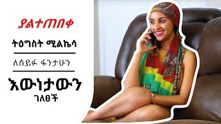 ምን እንደተፈጠረ ህዝቡ አያውቅም  The Story from Tigist Milkesa [upl. by Naylor473]