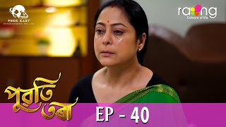 Puwati Tora  পুৱতি তৰা  25th April 2024  Ep No 40 [upl. by Hunley510]