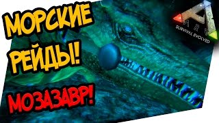 ARK Survival Evolved  МОРСКОЙ РЕЙД НА МОЗАЗАВРЕ [upl. by Yaral]