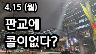 판교에 콜이 없다 415 월 뚜벅이 대리운전기사 브이로그 🚙 [upl. by Ecirb943]