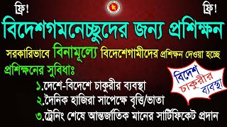 সরকারিভাবে টিটিসিতে ফ্রি প্রশিক্ষন  প্রশিক্ষণ শেষে বিদেশে যাওয়ার সুবিধা  Free Training TTC  free [upl. by Doughty]