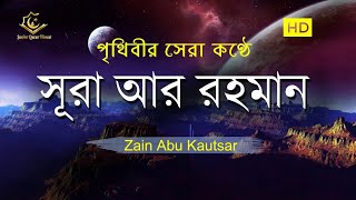 সূরা আর রহমান الرحمن  পৃথিবীর সেরা কুরআন তেলাওয়াত  Best Quran Recitation by Zain Abu Kautsar [upl. by Enialem517]