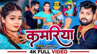 Video  Tuntun Yadav  कमरिया  Kavita Yadav  Kamariya  Ft Tannu Yadav  Bhojpuri Hit Song [upl. by Nuawaj910]