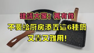 建議大家：再有錢，也不要給廚房添置這6種鍋，又貴又難用！【小东聊家装】 [upl. by Tartaglia]