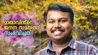 മാതാവിൻ്റെ ജനന സമയത്ത് സംഭവിച്ച കാര്യങ്ങൾ  Catholic Worker Bee  Ashique Joy [upl. by Teirtza667]