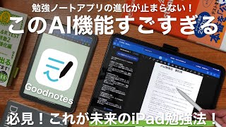 これがiPad勉強ノートアプリの革命。GoodnotesのAI新機能がすごすぎる！【 USCPA  TOEIC  英語  資格勉強 】 [upl. by Niamreg461]