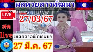 Liveถ่ายทอดหวยลาวพัฒนาวันที่ 27มีค 67 ผลหวยลาว270367 laolottery ถ่ายทอดหวยลาว ผลหวยลาวพัฒนา [upl. by Goda]