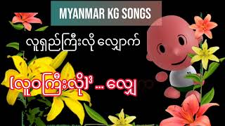 Myanmar KG Songs  လူရှည်ကြီးလို လျှောက်  Children Video  Kids Videos  Arshad Techno [upl. by Cirad]