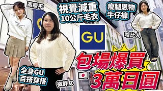 【優惠3連發】包場日本GU狂掃3萬日圓秋冬新品｜全身GU穿搭術！即時視覺減重10KG，減齡百搭必買單品｜150日本大熱瘦腿牛仔褲｜ 日本菇菇菇 [upl. by Alaster]