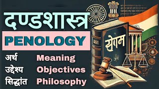 दंडशास्त्र अर्थ उद्देश्य और सिद्धांत  Penology  meaning objectives amp theory  SGSOCIOLOGY [upl. by Ervin]