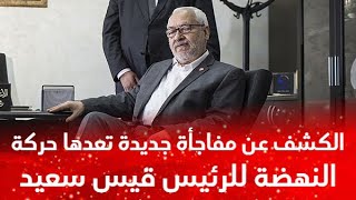 الورقة الأخيرة لراشد الغنوشي الكشف عن مفا جأة جديـ🔥ـدة تعدها حركة النهضة للرئيس قيس سعيد [upl. by Chipman]