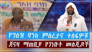 የግዕዝ ባንክ ምስረታና ተስፋዎቹጀናዛ ማጠቢያ የገነቡት መስጂዶች ጥር 62016Jan152024ጄይሉ ቲቪJeilutv [upl. by Hurty]