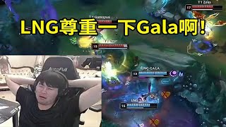 【英雄联盟】姿态看LNG团战无视Gala当场傻眼：能不能尊重一下Gala啊？你看看他位置啊！ [upl. by Yeznil]