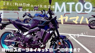 「現代のスポーツネイキッド の一つの到達点？」2024 MT09 試乗レビュー [upl. by Radborne]