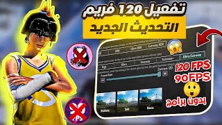 اعدادات تفعيل خيار 90 و120 فريم  زيادة سرعة اللمس 300  حل مشكلة الدمج الوهمي ببجي موبايل PUBG M [upl. by Nnaeiluj]