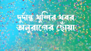 অনুরাগের ছোঁয়া দুর্দান্ত খুশির খবর। চমকে উঠবে সবাই। anurager chowa [upl. by Urien]