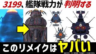 ヤマト3199の情報が解禁！判明情報を整理すると大変な事態に｜宇宙戦艦ヤマト ヤマトよ永遠に REBEL3199徹底解説・考察｜SFアニメSFドラマ解説考察 [upl. by Enovad947]