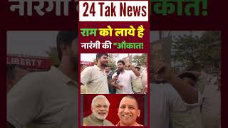 राम को लाये है नारंगी की quotऔकात  Loksabha Election 2024  Public Reaction  Sultanpur [upl. by Nawat23]