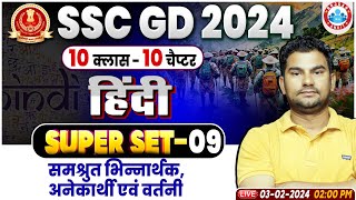 SSC GD 2024 समश्रुत भिन्नार्थकवर्तनी एवं अनेकार्थी शब्द SSC GD Hindi Superset 09 SSC GD Hindi [upl. by Truk]