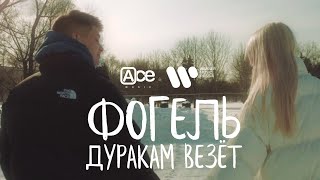 ФОГЕЛЬ — Дуракам везёт  Lyric Video [upl. by Franciska]