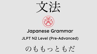 Learn Japanese Grammar in Context JLPT N2 Level のももっともだ Shadowing Practice learnjapanese [upl. by Adore]