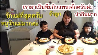 เรามาเป็นทีมเลยทั้งครอบครัว🥞วันนี้เมนูทีมกินแพนเค้กสวีเดนด้วยกันครับค่ะgoda pannkakor [upl. by Rialc704]