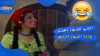 اختي تتجوز اهبل وانا اتجوز أخرس 🤣🤣مسرحيةرياوسكينة [upl. by Elletnahc]