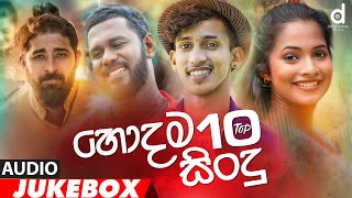 හොදම සිංදු 10 Desawana Music Top 10 Hits Audio Jukebox  Sinhala New Songs  Best Sinhala Songs [upl. by Marlo577]