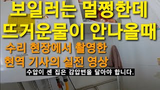 40 보일러 온수가 안나올때 보일러 고장이 아닌 상태에서 온수가 안나올때 감압변 감압밸브 보일러 설치 불량 경동나비엔 동대문구보일러 동대문보일러 동대문 노원구 도봉구 중랑구 [upl. by Gathers342]