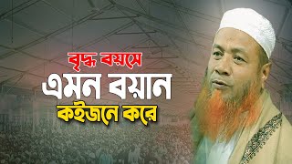 মেরাজুল হক মাজহারী ওয়াজ ।বৃদ্ধ বয়সে এমন বয়ান কইজনে করে। Merajul Haque Mazhari New Waz [upl. by Kylynn743]