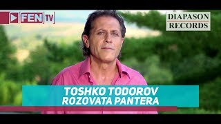 TOSHKO TODOROV  ROZOVATA PANTERA  ТОШКО ТОДОРОВ  Розовата пантера Official Music Video [upl. by Ailaham132]