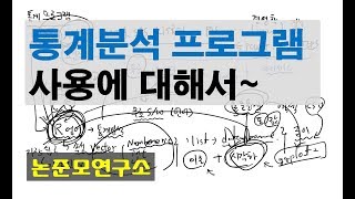 통계분석 프로그램 사용에 대해서 [upl. by Home]