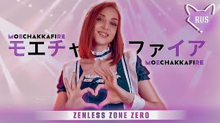 MoeChakkaFire モエチャッカファイア  Zenless Zone Zero русский кавер от Tanri3 [upl. by Lauryn35]