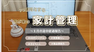 6月の家計｜途中経過｜ボーナス頂きました [upl. by Jackson]