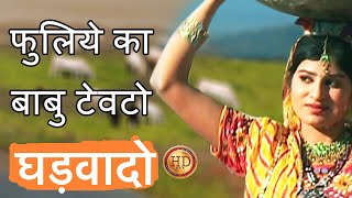 Rajasthani Songs  फुलिये का बाबु टेवटो घड़वादो HD folk Prakash Gandhi Pushpa Sankhla [upl. by Strait515]