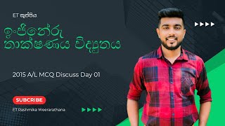 Engineering Technology විදුලිය 2015 MCQ Discuss [upl. by Yeltihw]