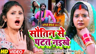 funnyvideo अंतरासिंहप्रियंका  सौतिन से पटत नइखे  Antra Singh Priyanka Karan  Bhojpuri Song [upl. by Rondi933]